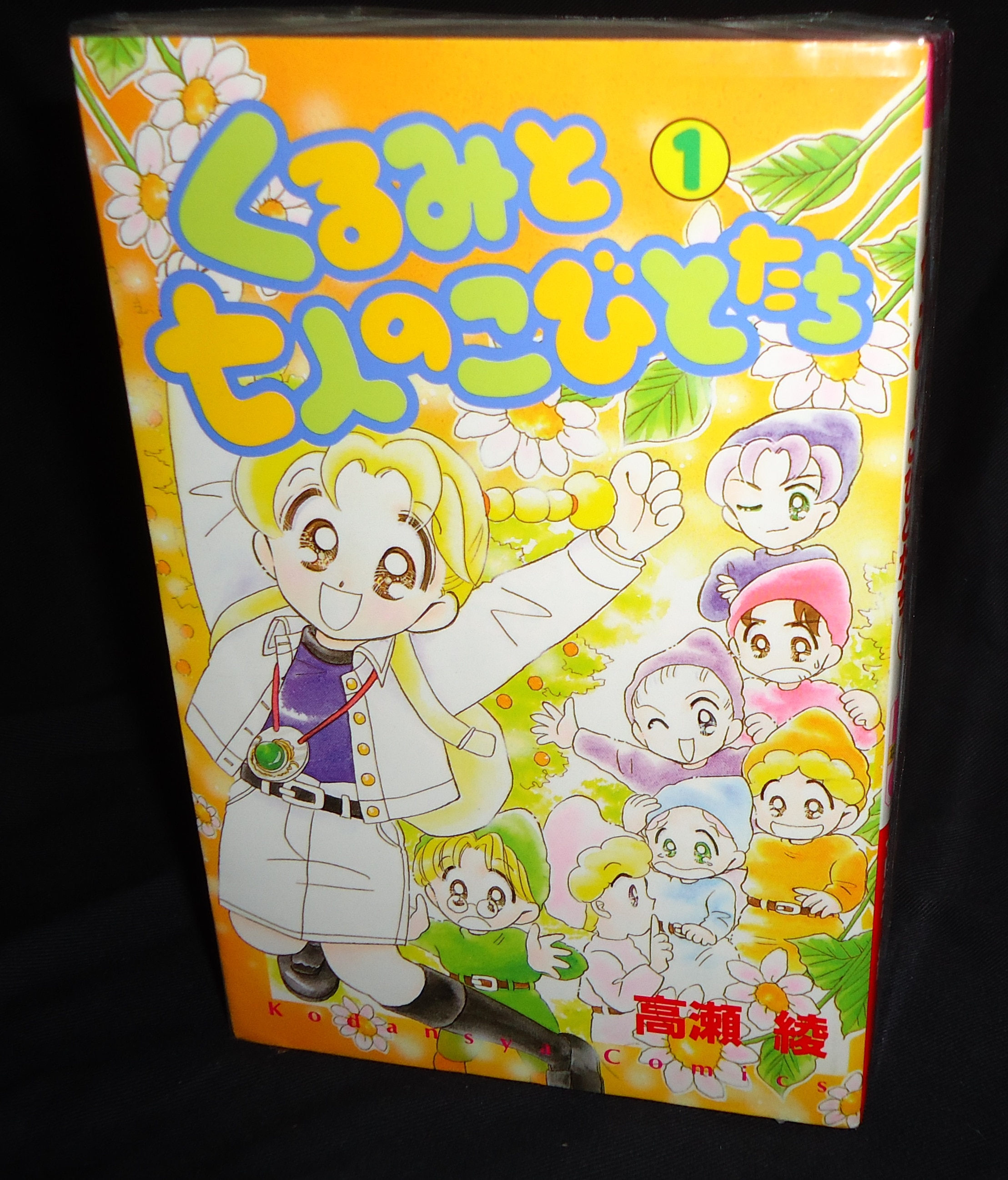 講談社 なかよしKC 高瀬綾 くるみと七人のこびとたち 全5巻 セット 初版 | まんだらけ Mandarake