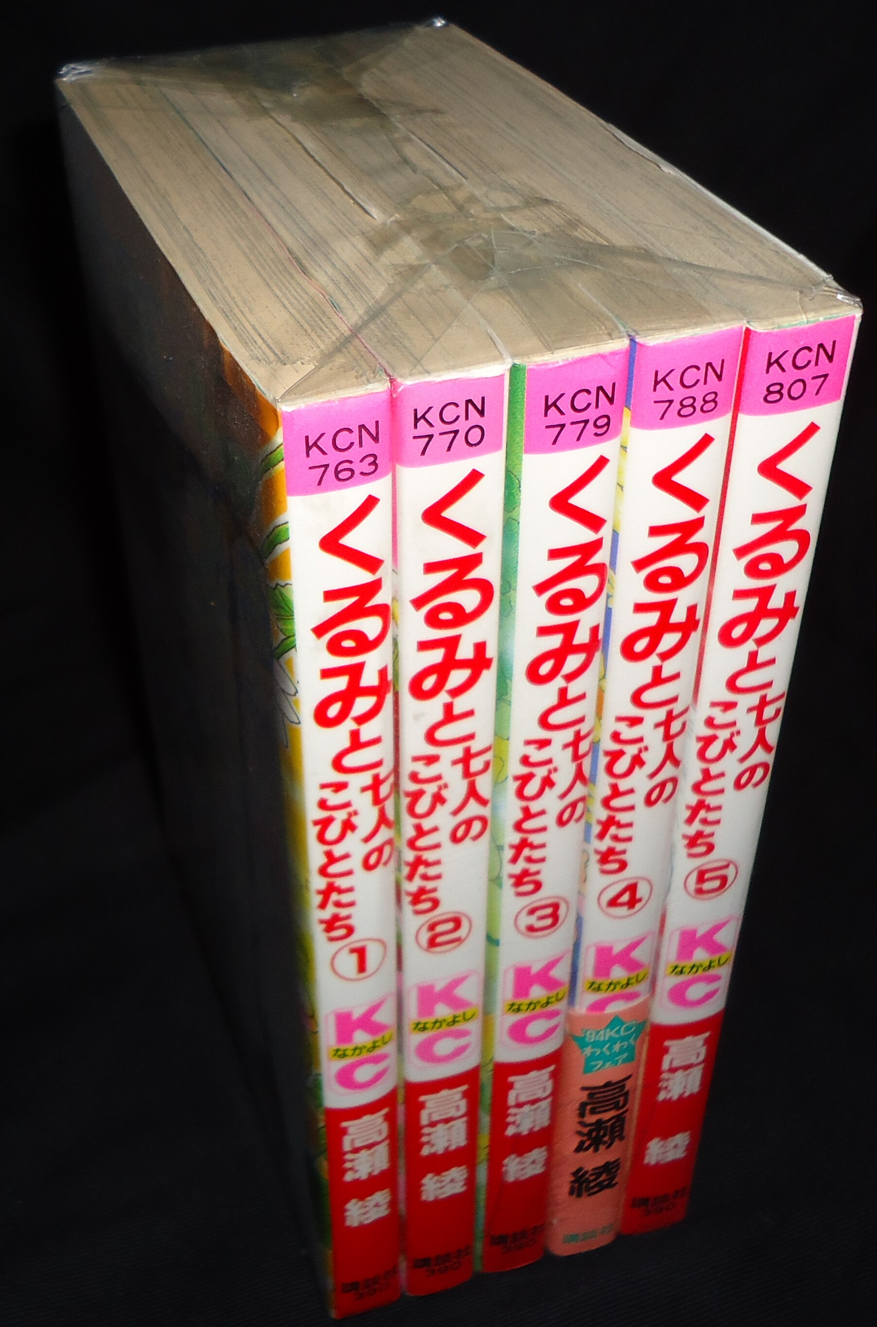 講談社 なかよしKC 高瀬綾 くるみと七人のこびとたち 全5巻 セット