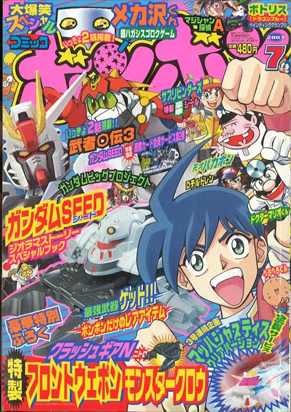 コミックボンボン 03年 平成15年 07月号 まんだらけ Mandarake