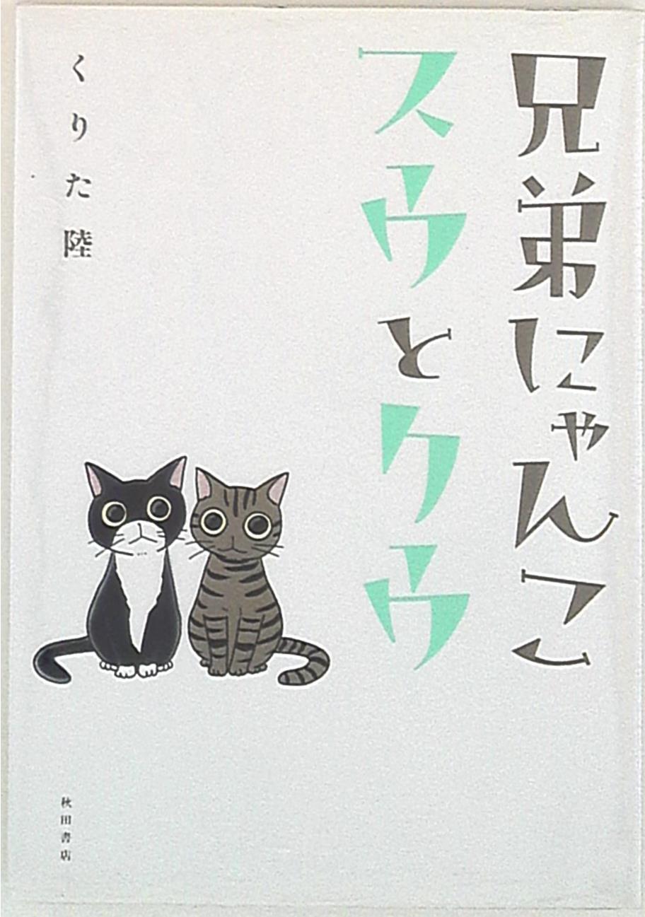 【中古】 いただきます ２/秋田書店/くりた陸 中古】 いただきます 2/秋田書店/くりた陸
