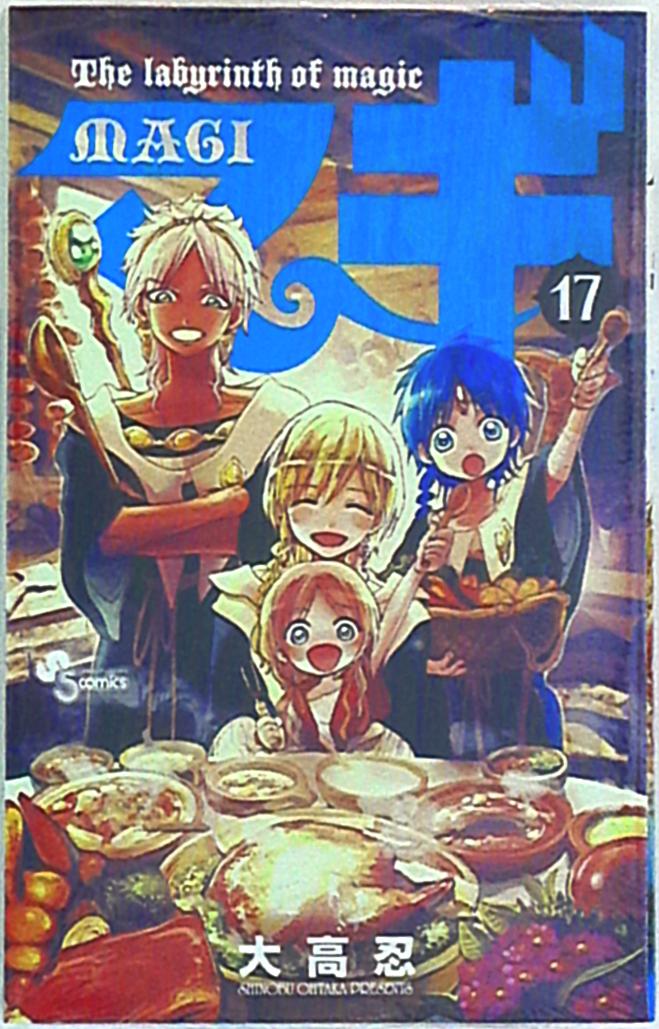 小学館 少年サンデーコミックス 大高忍 マギ 17巻 まんだらけ Mandarake