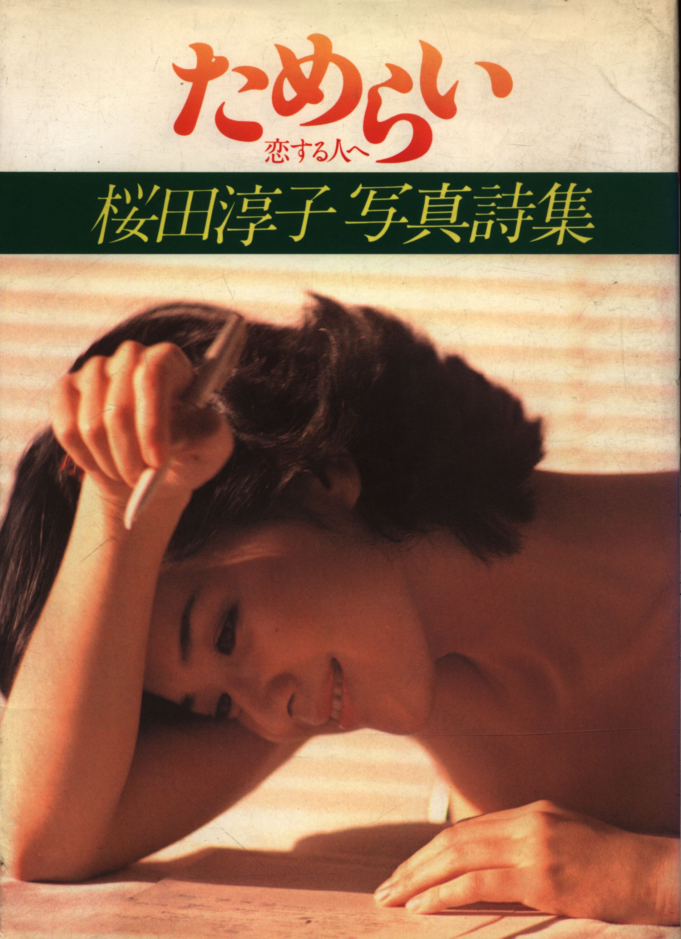 桜田淳子写真詩集 ためらい恋する人へ