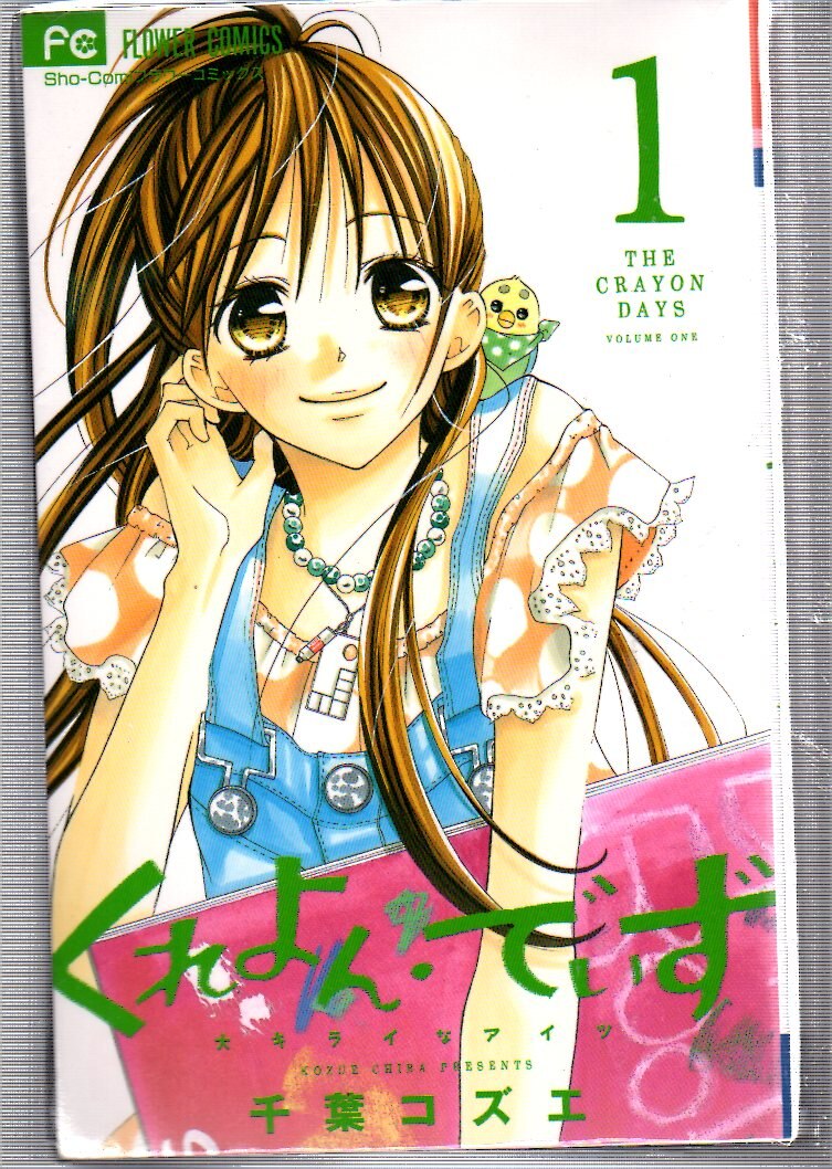 小学館 フラワーコミックス 千葉コズエ くれよん でいず 大キライなアイツ 全4巻 セット まんだらけ Mandarake