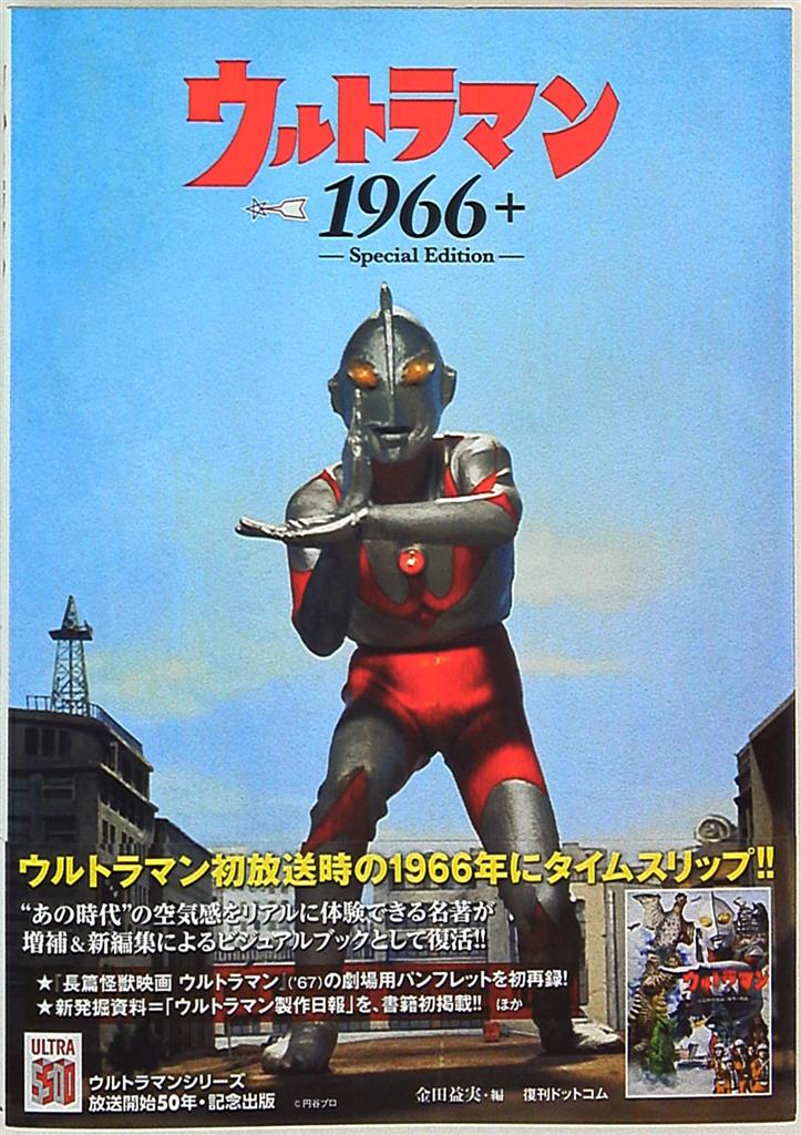 復刊ドットコム　Shop　ウルトラマン1966+　Edition　Special　(帯付)　Mandarake　Online