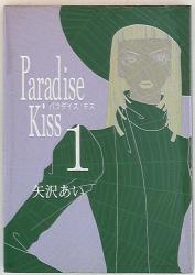 祥伝社 フィールコミックス 矢沢あい Paradise Kiss 1
