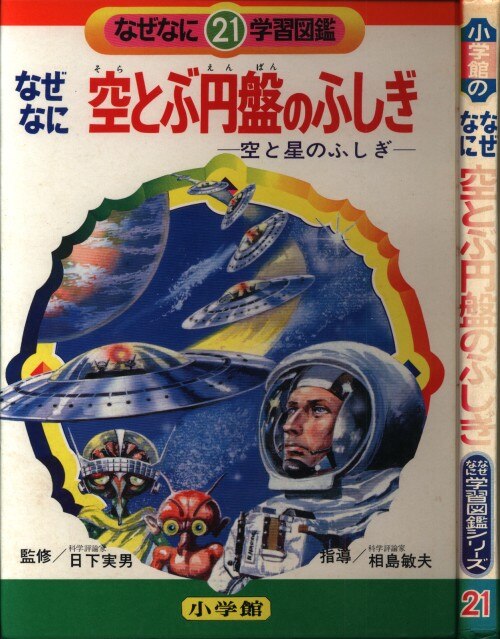 小学館 なぜなに学習図鑑 21 空とぶ円盤のふしぎ(再版・箱欠