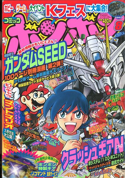 コミックボンボン 2003年(平成15年)08月号 | まんだらけ Mandarake