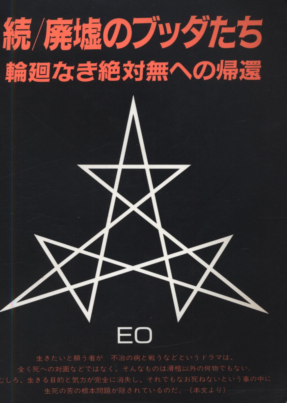 廃墟のブッダたち 続 /まんだらけ/ＥＯ
