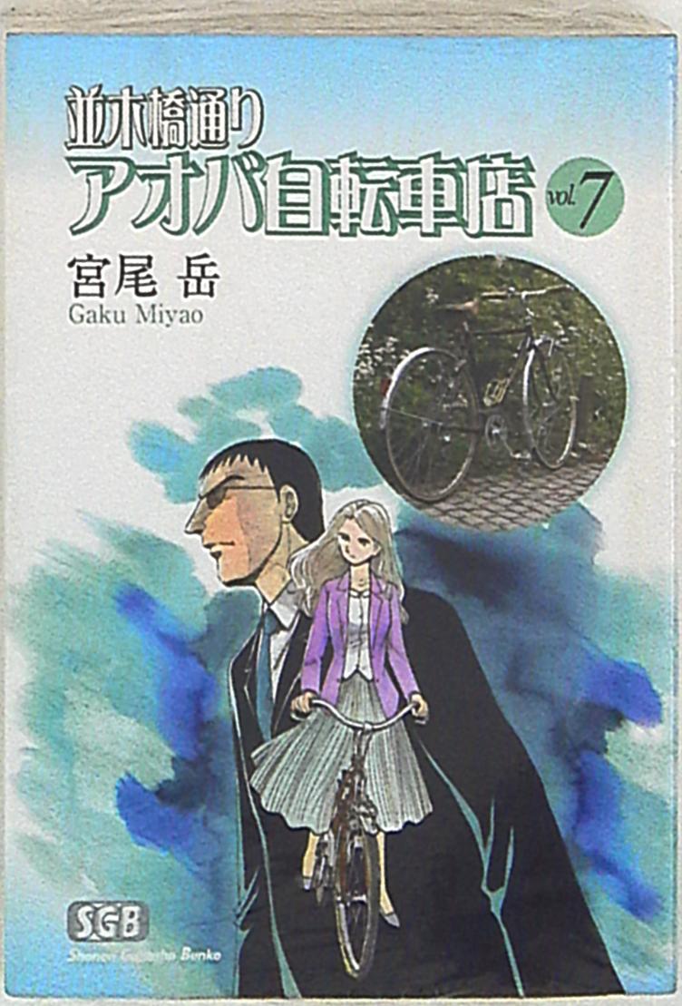 少年画報社 少年画報社文庫 宮尾岳 並木橋通りアオバ自転車店 文庫版 7 まんだらけ Mandarake