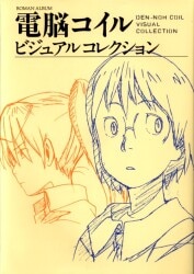 復刊ドットコム 復刻版)電脳コイル ビジュアルコレクション