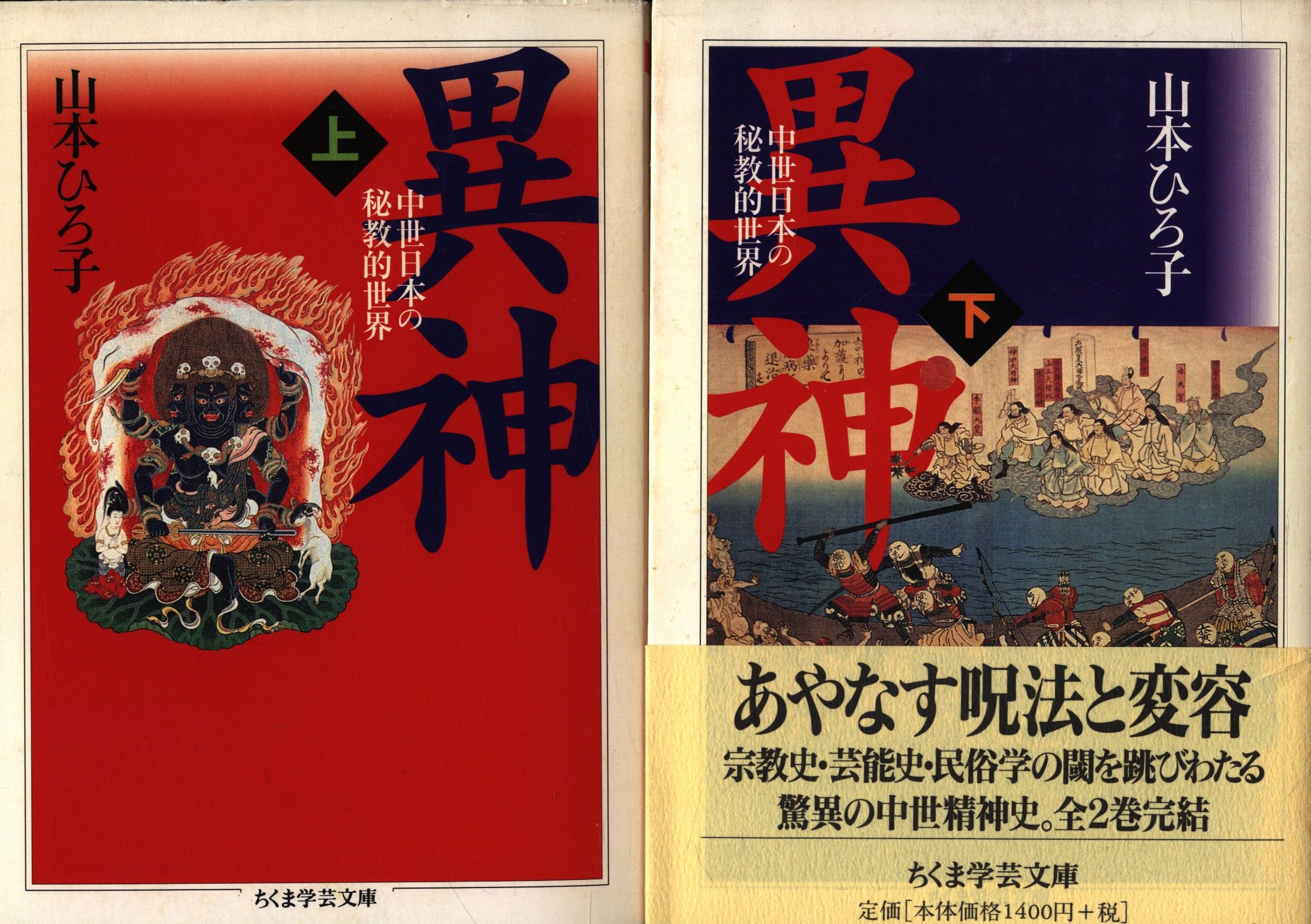 山本ひろ子・著「異神〈上・下〉中世日本の秘教的世界」 - 人文、社会