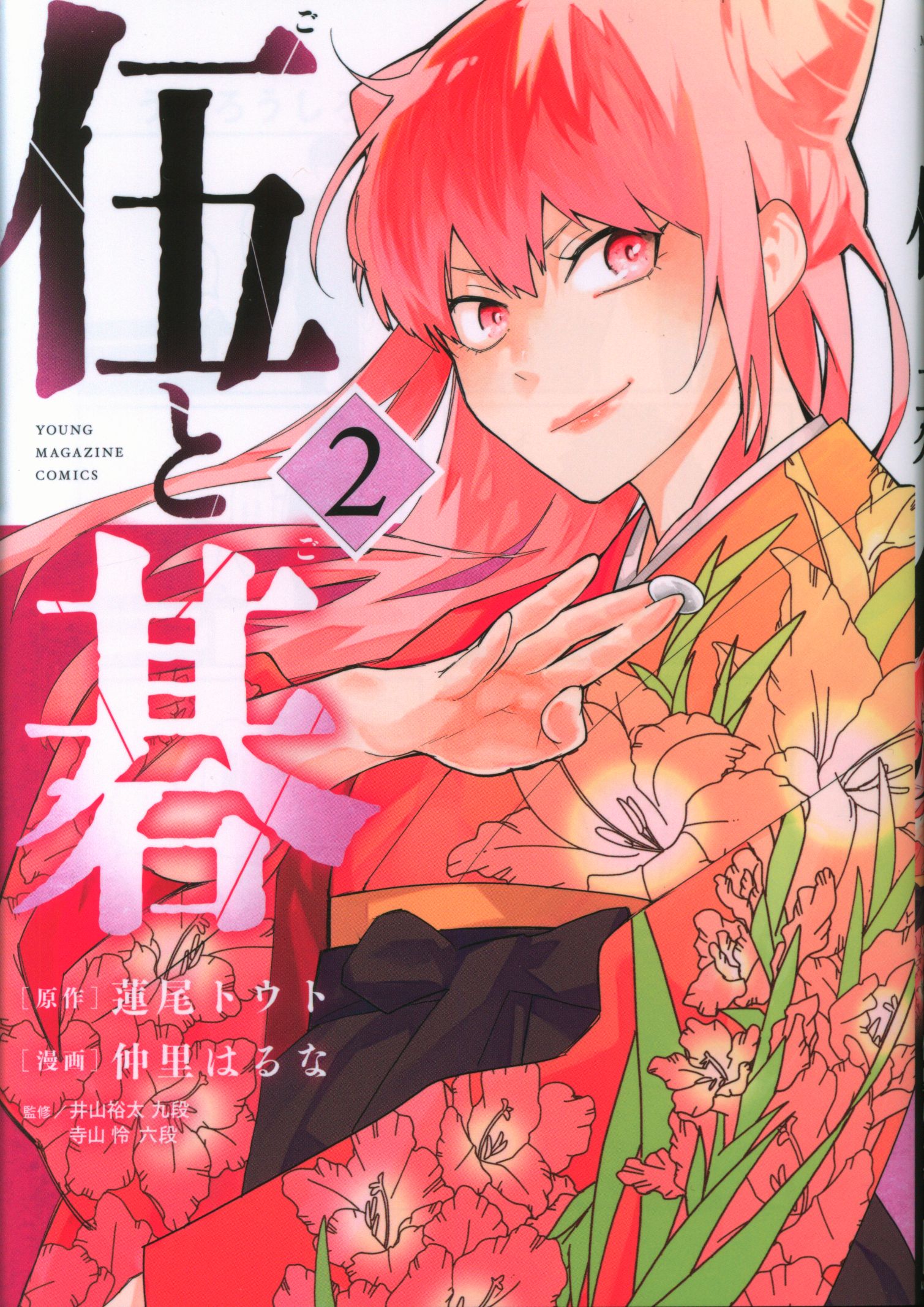 Kodansha Yanmaga KC Special Hasuo Toto!!) Go to Go 2