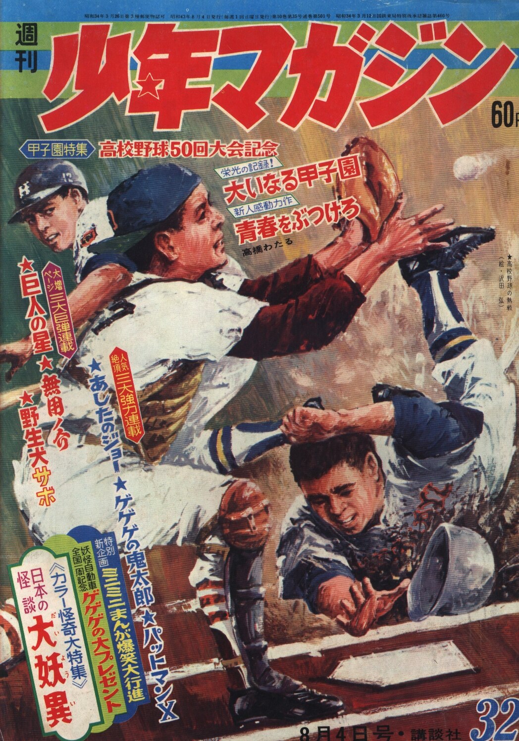 週刊少年マガジン1968年 昭和43年 32 まんだらけ Mandarake