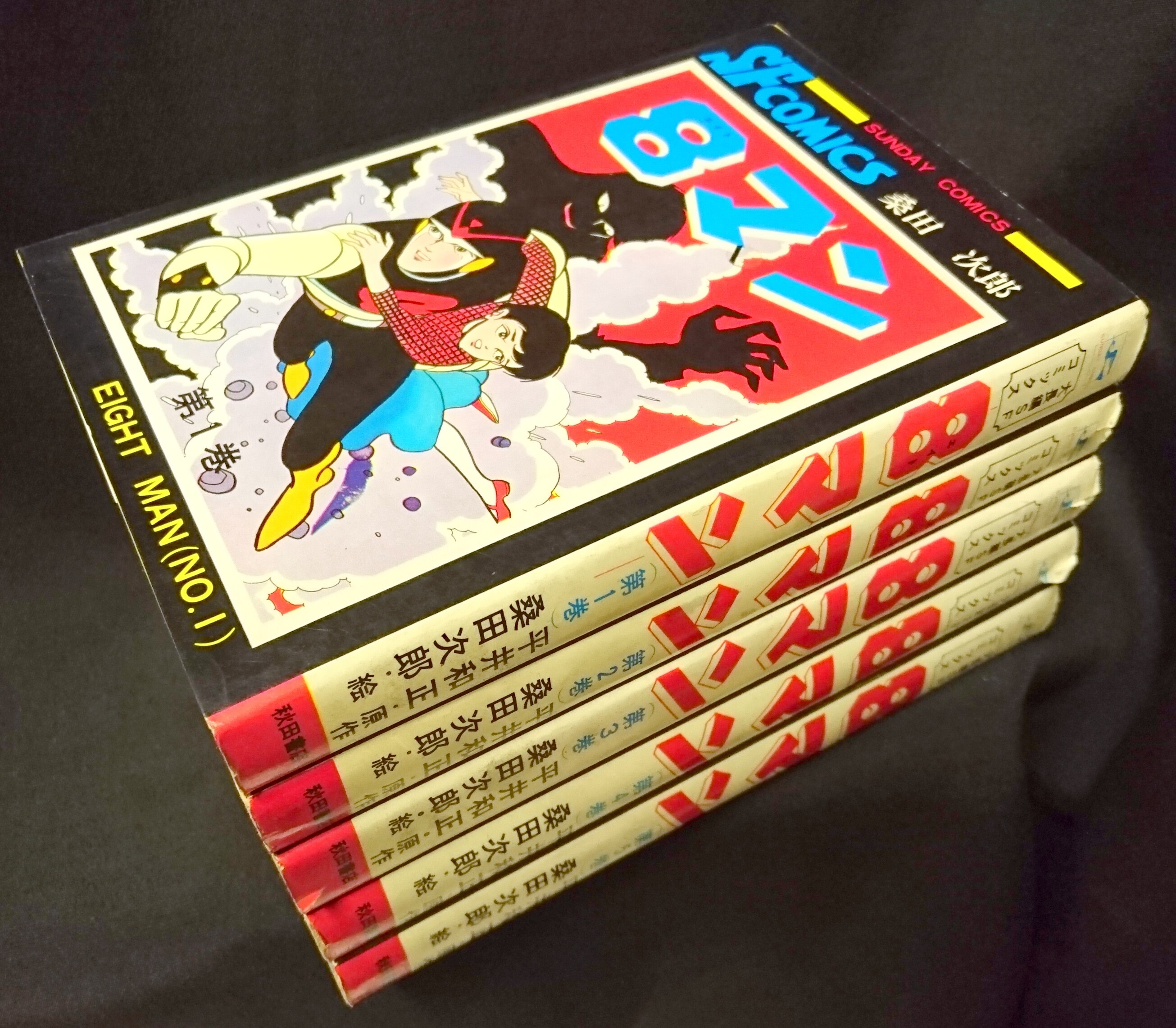 ８マン 完全版 全５巻 桑田次郎 平井和正 エイトマン - 全巻セット