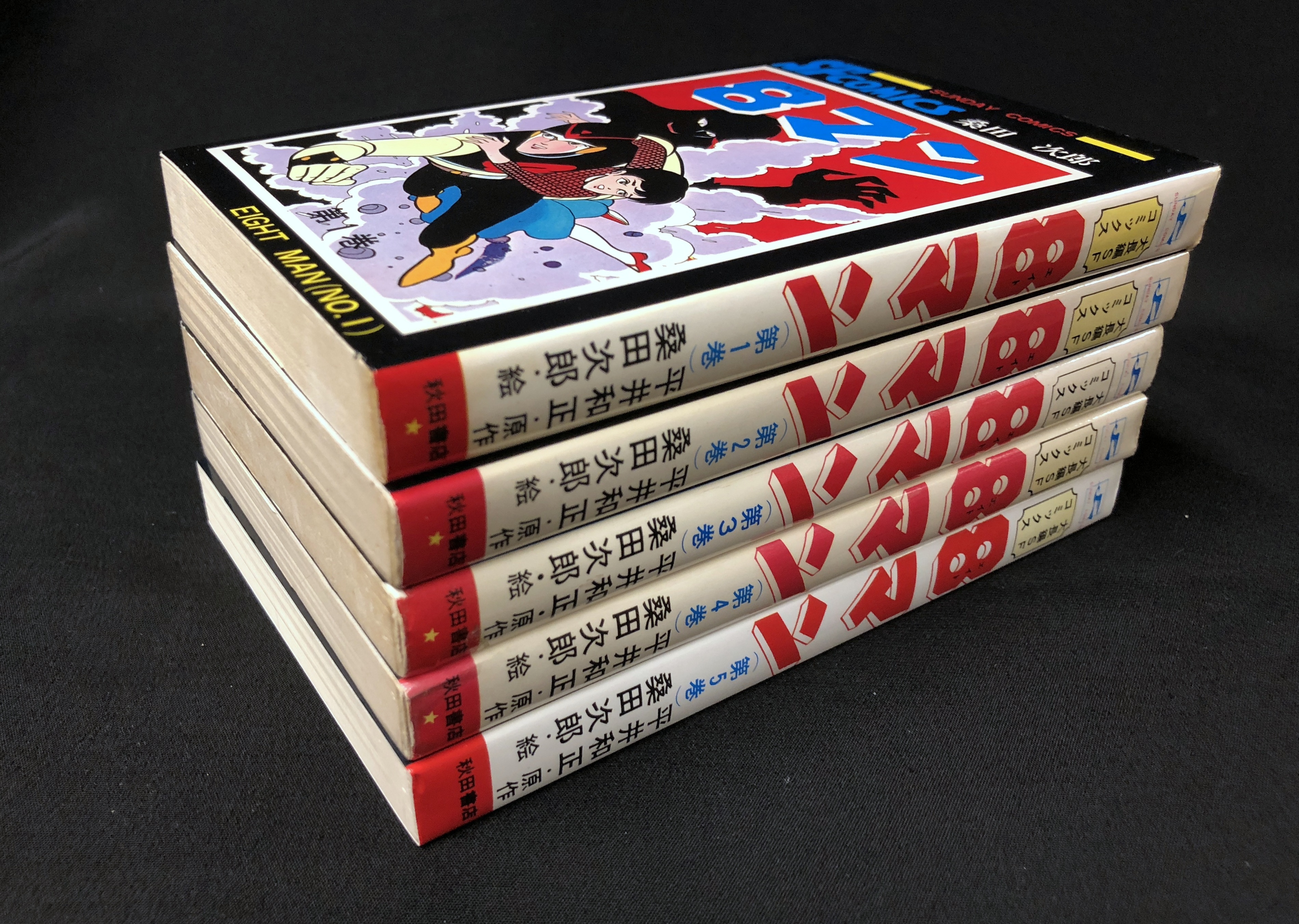 8マン 全巻完結1~5巻 平井 和正 桑田 次郎 エイトマン全巻 中古 8 (エイト) マン 完全版 5 (完結) (マンガショップシリーズ