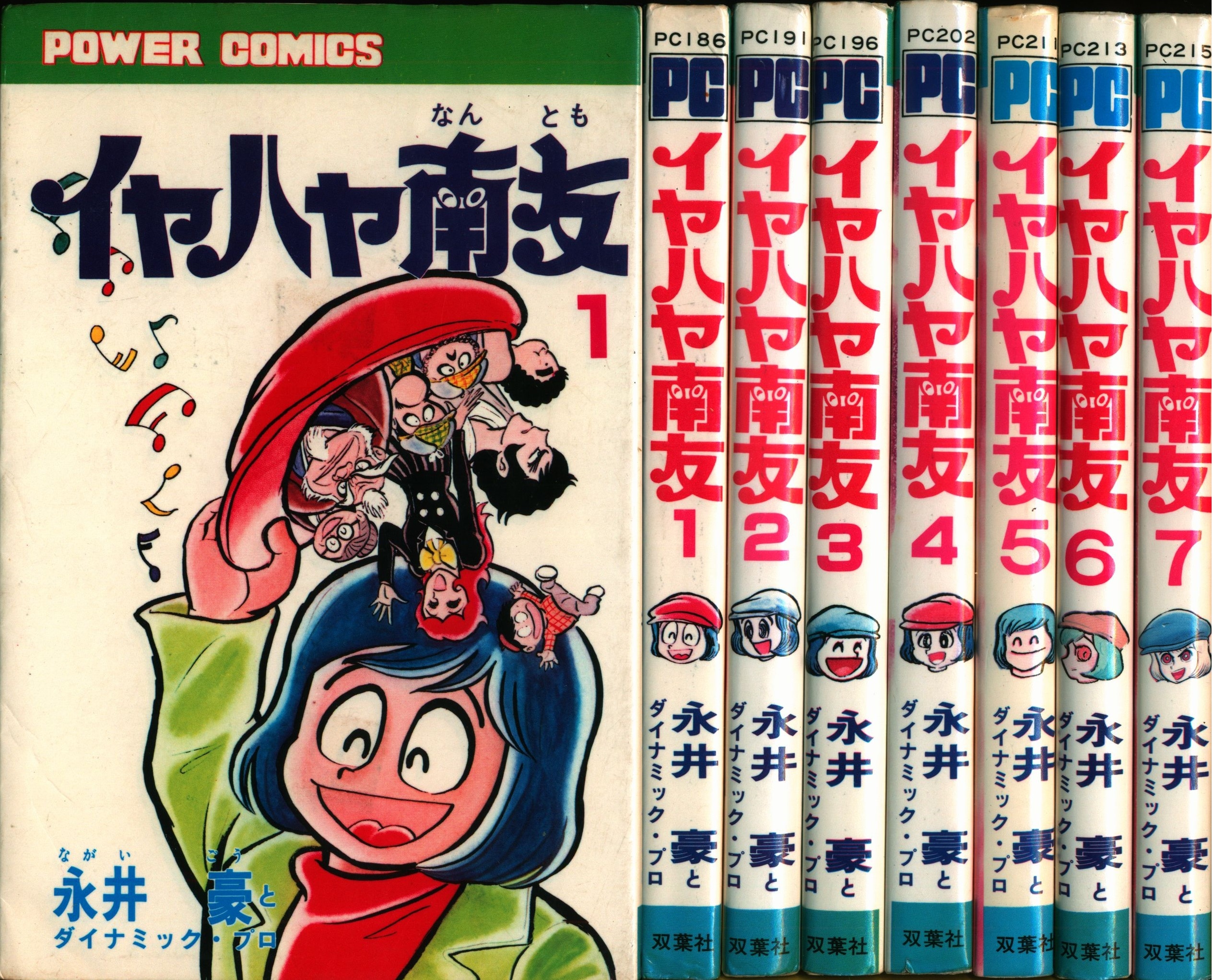 全冊初版　イヤハヤ南友 全7 完結セット　永井豪