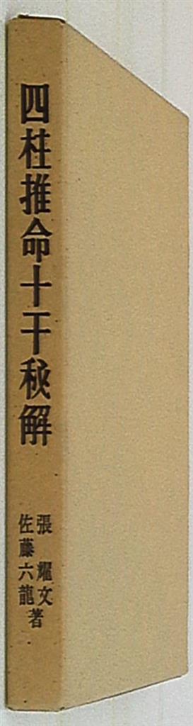 【在庫セール開催中！】六壬五術家相篇 乾坤(全二冊) 　張耀文・佐藤六龍 佐藤六龍 奇門遁甲 五術開運 文研出版 1982年出版 - メルカリ