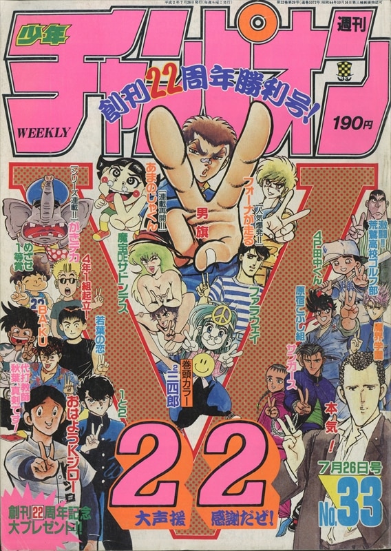 週刊少年チャンピオン1990年(平成2年)33号 9033/※がきデカシリーズ連載 ...