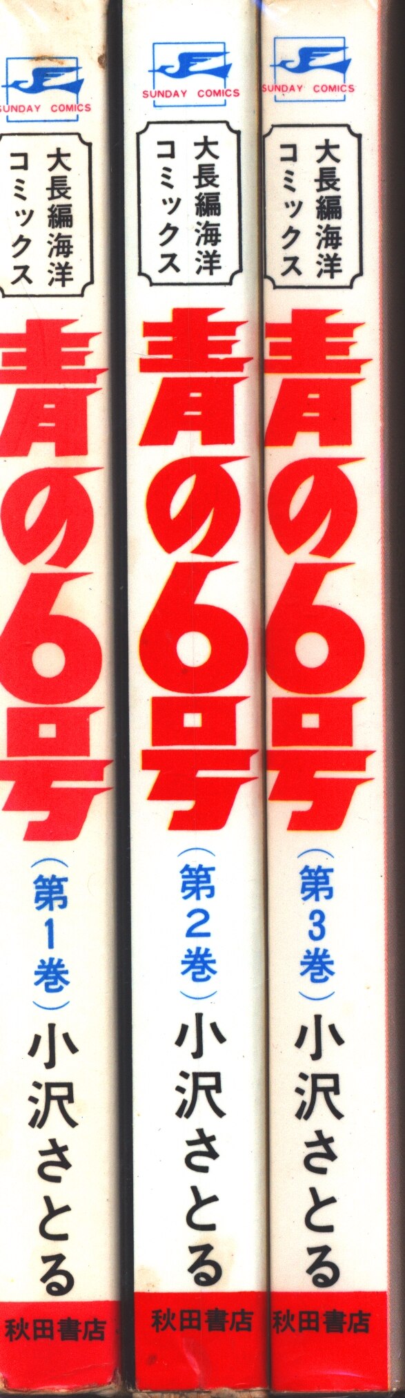 サブマリン707 全6巻、青の6号 全3巻／小沢さとる 大長編