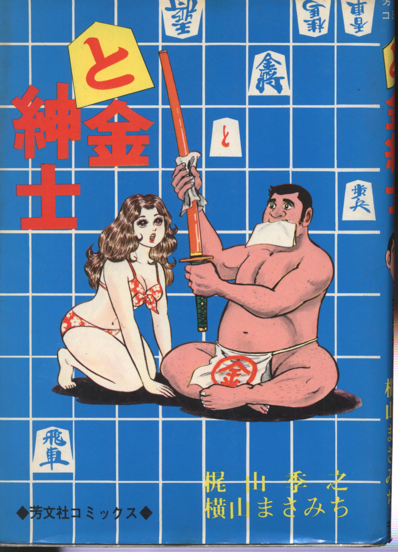 Houbunsha Houbunsha Comics (old mark) Yokoyama Masamichi and the Golden Gentleman (first edition) Ayumaki