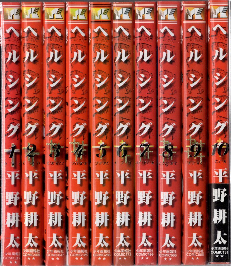 少年画報社 ヤングキングコミックス 平野耕太 ヘルシング 全10巻 セット まんだらけ Mandarake