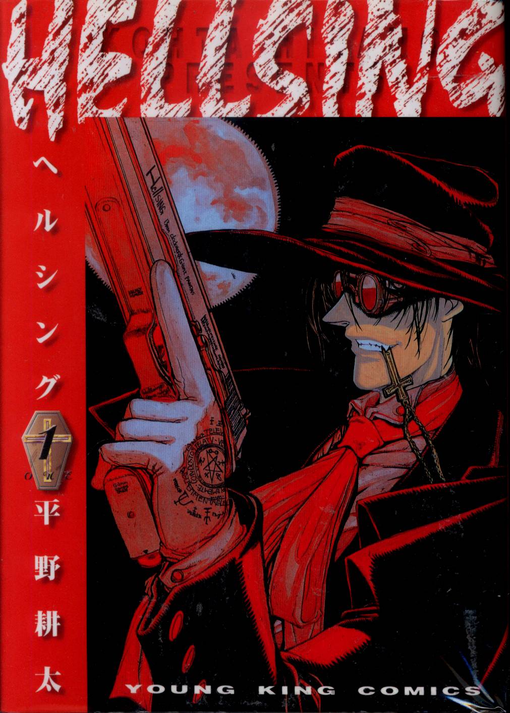 少年画報社 ヤングキングコミックス 平野耕太 ヘルシング 全10巻 セット まんだらけ Mandarake