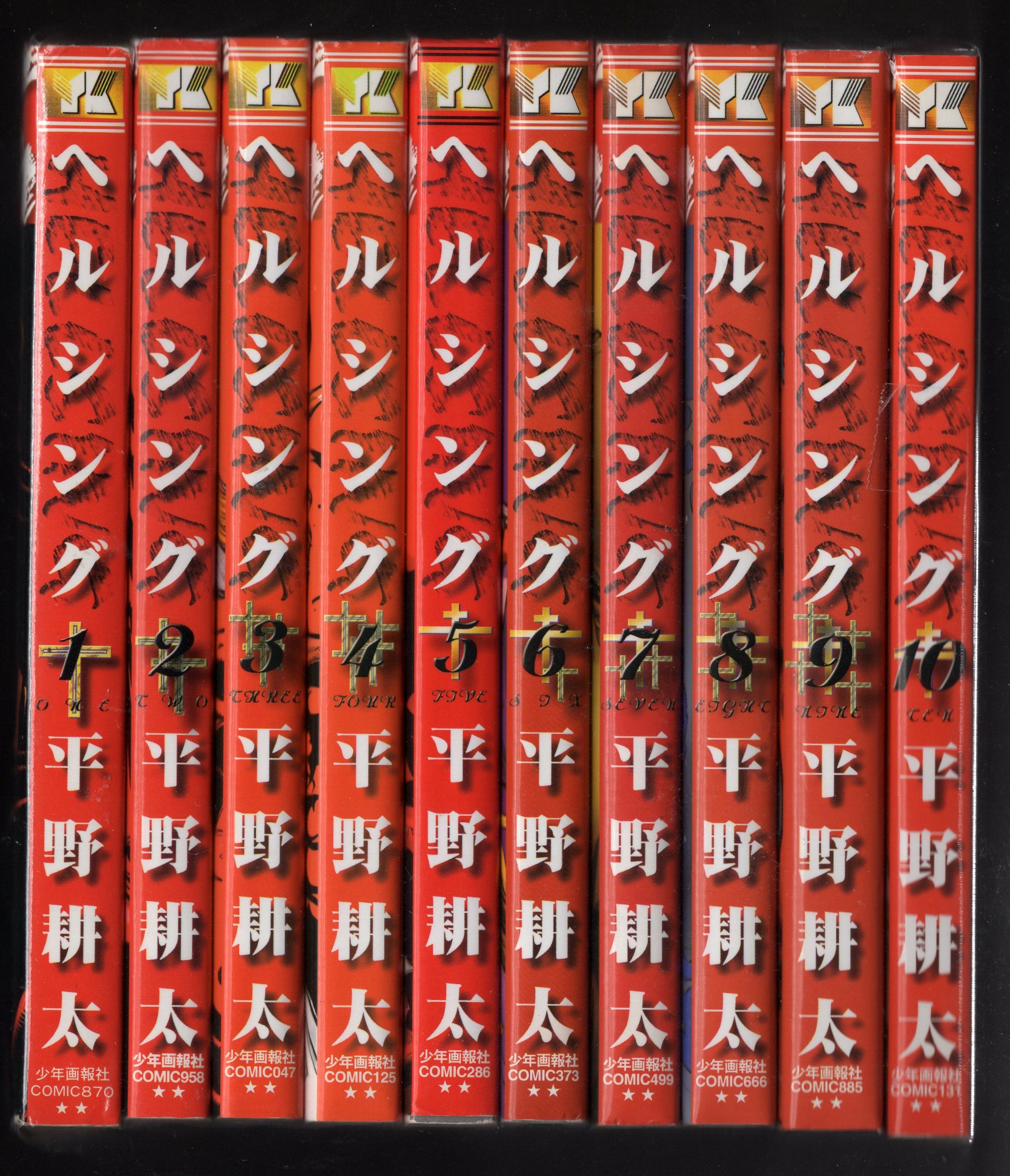 少年画報社 ヤングキングコミックス 平野耕太 ヘルシング 全10巻 再版セット まんだらけ Mandarake