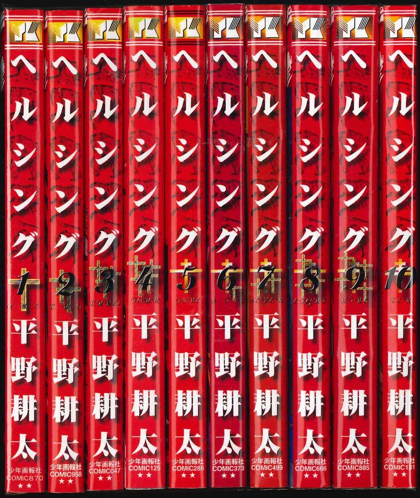 少年画報社 ヤングキングコミックス 平野耕太 ヘルシング 全10巻 セット まんだらけ Mandarake