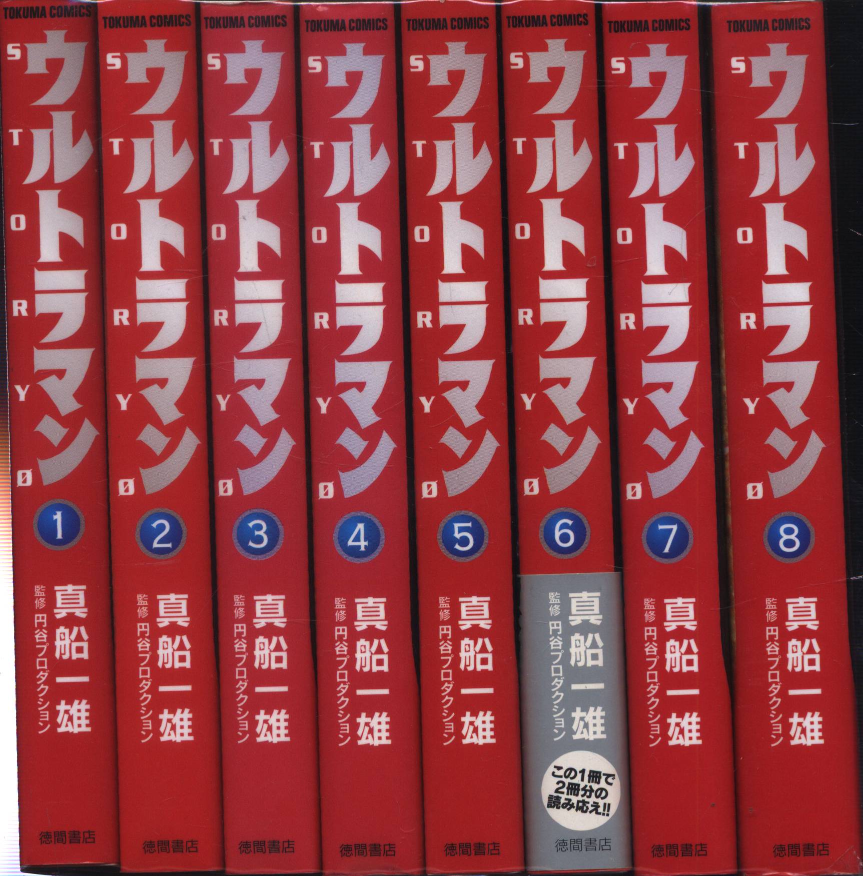 徳間書店 トクマコミックス 真船一雄 ウルトラマン STORY 0 文庫版 全8