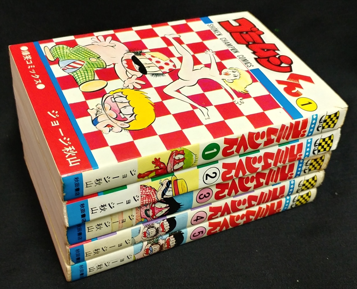 ゴミムシくん(全5巻オール初版)ジョージ秋山/少年チャンピオンコミックス ゴミムシくん 5巻』｜感想・レビュー - 読書メーター