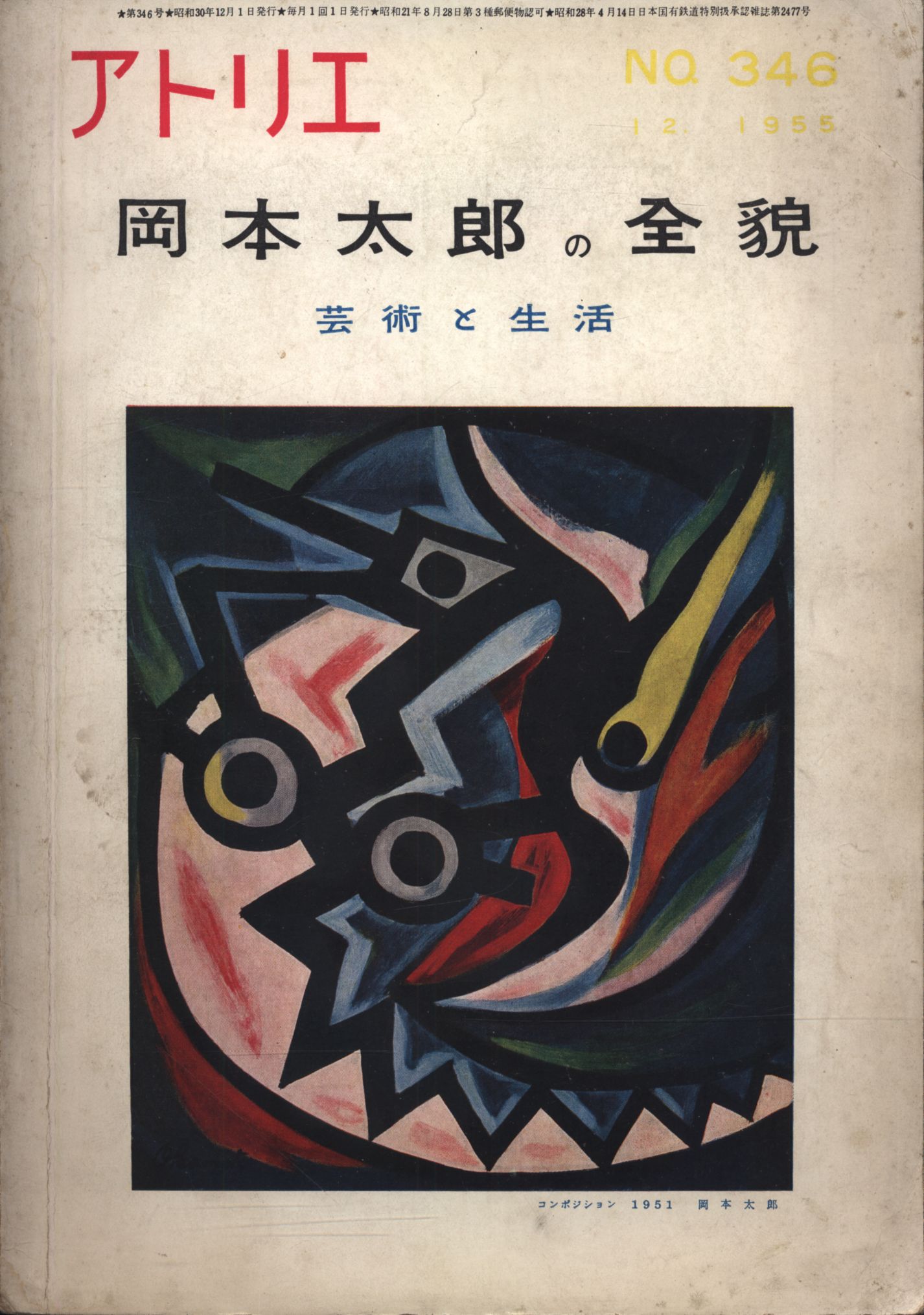 岡本太郎の全貌 芸術と生活 アトリエ 346号-