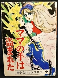 貸本漫画 『禁じられた願い』 星明子 ひばり書房ひばり書房 - 少女漫画