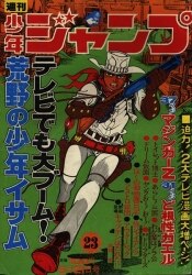 まんだらけ通販 | 札幌店 - 週刊少年ジャンプ 1973年