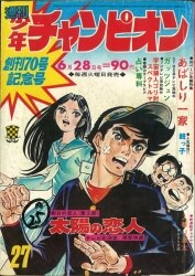 まんだらけ通販 | 札幌店 - 週刊少年チャンピオン 1971年
