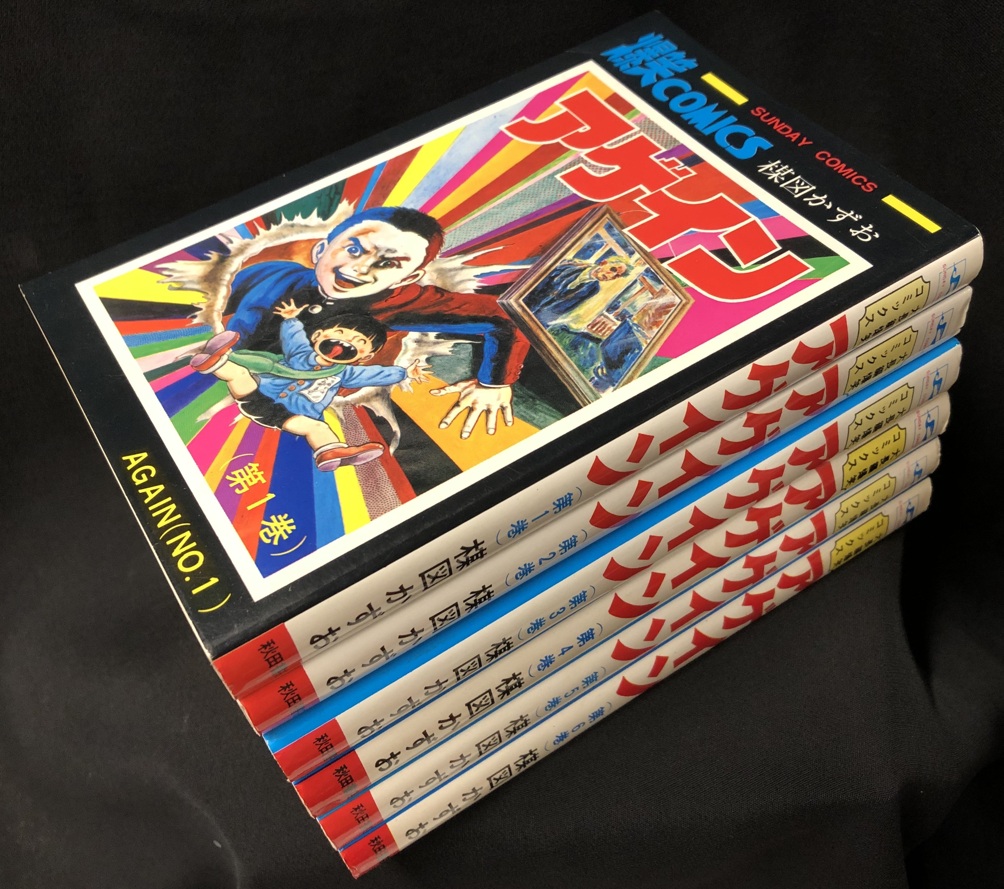 秋田書店 サンデーコミックス 楳図かずお 『アゲイン』 全6巻 再版