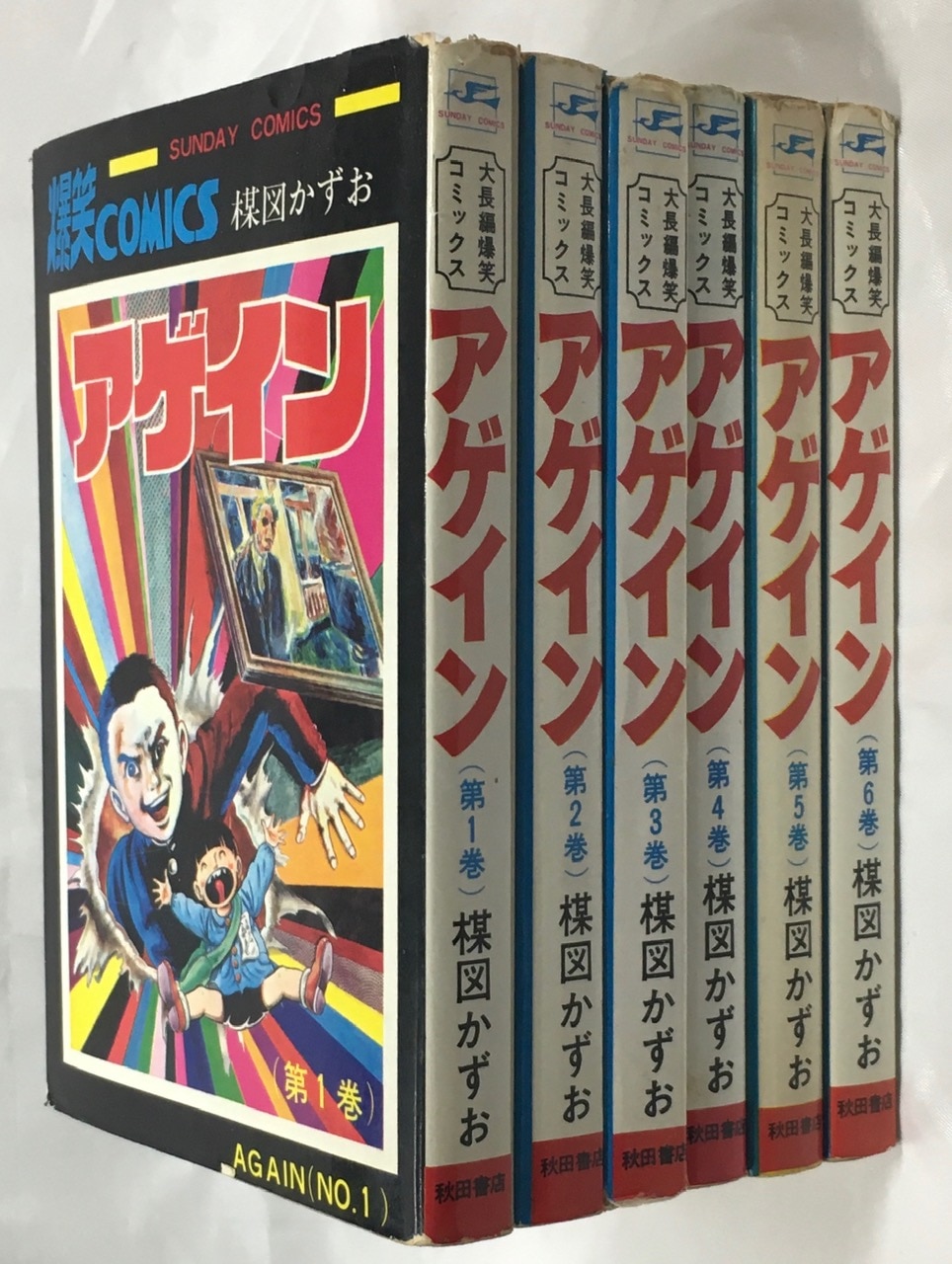 秋田書店 サンデーコミックス 楳図かずお アゲイン全6巻 再版セット