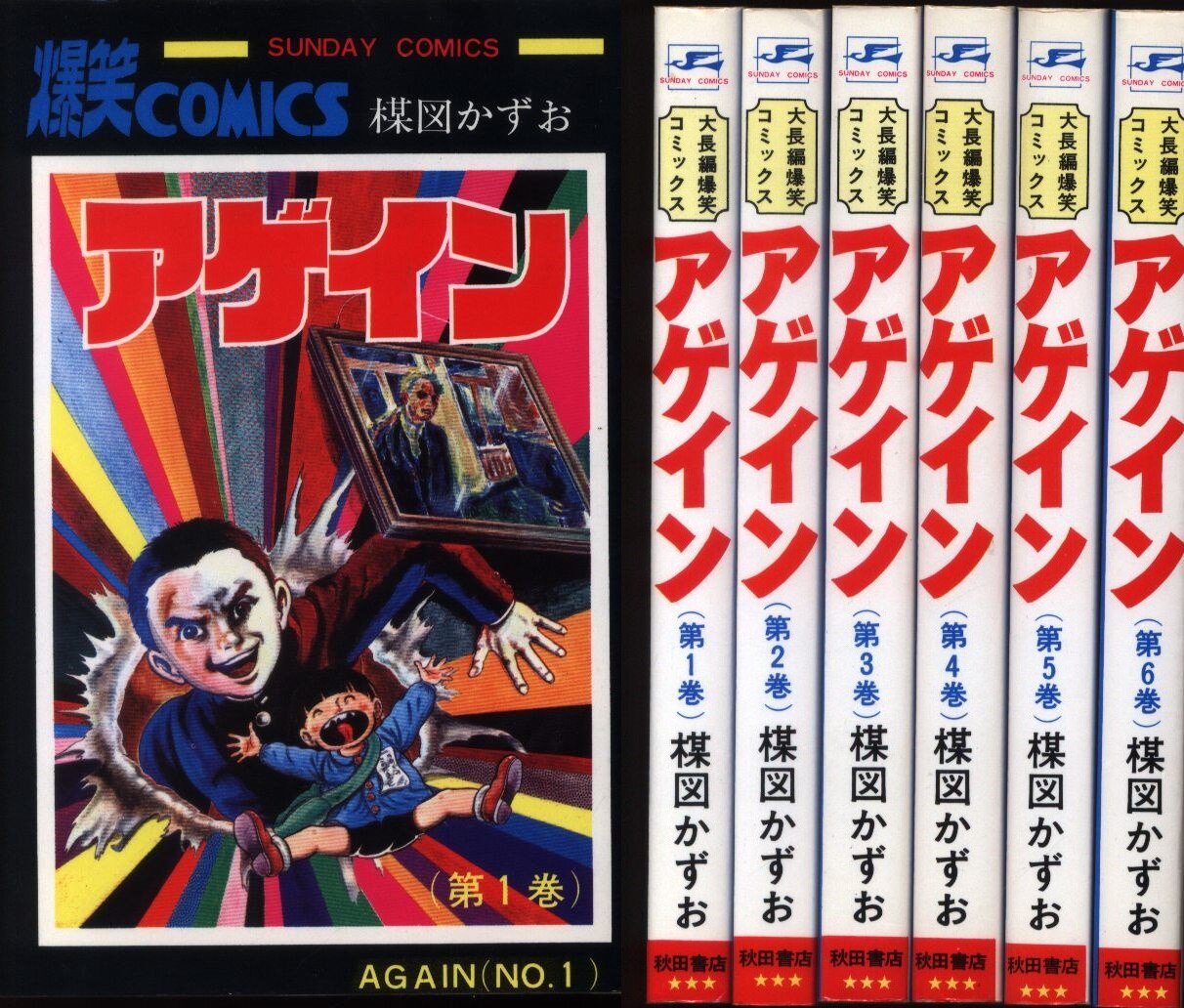 秋田書店 サンデーコミックス 楳図かずお アゲイン全6巻 再版セット まんだらけ Mandarake