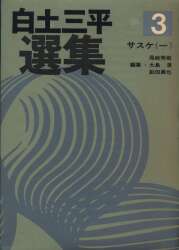 秋田書店 白土三平選集 白土三平 サスケ1 3
