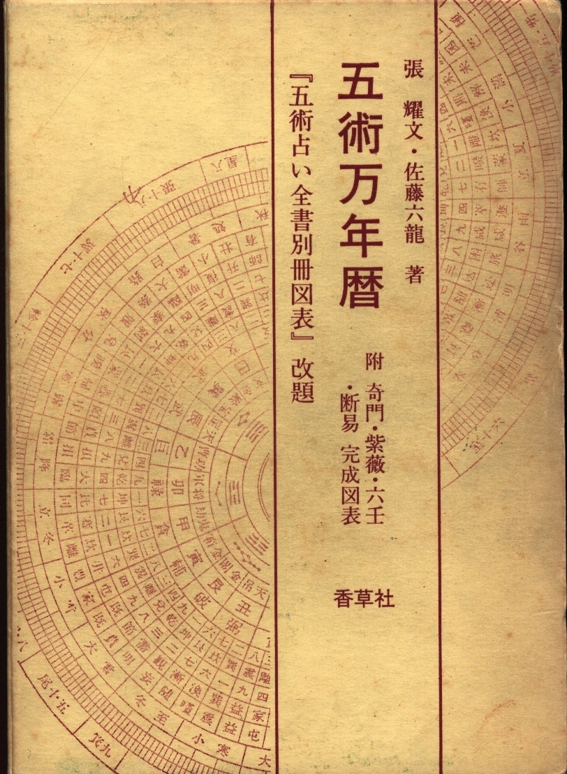 紫薇五術方位篇 張耀文、佐藤六龍