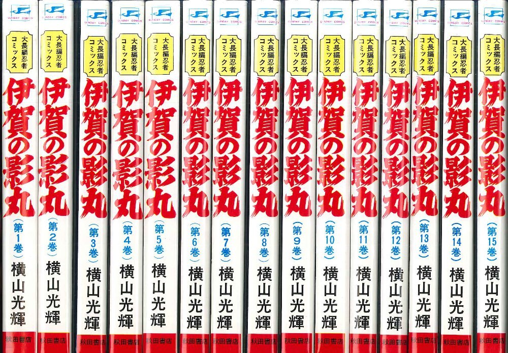 伊賀の影丸 全巻セット（全15巻）