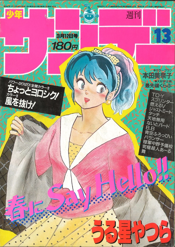 Weekly Shonen Sunday 1986 Years 1986 13 Cover Page Rumiko Takahashi Urusei Yatsura Mandarake Online Shop