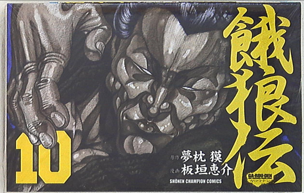 秋田書店 少年チャンピオンコミックス 板垣恵介 餓狼伝 新装新書版 10 まんだらけ Mandarake