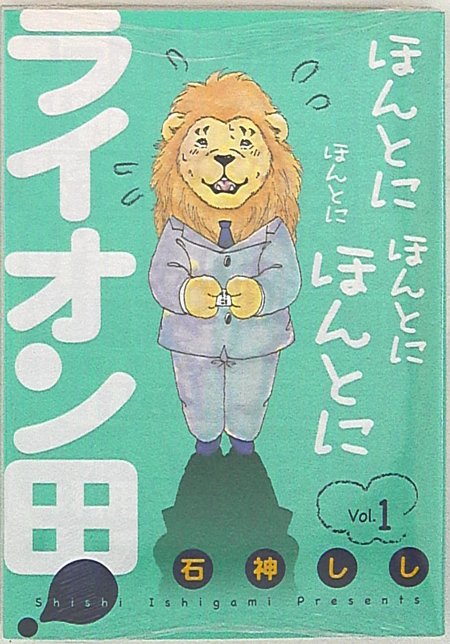 小学館 ビッグコミックス 石神しし ほんとにほんとにライオン田 1 まんだらけ Mandarake