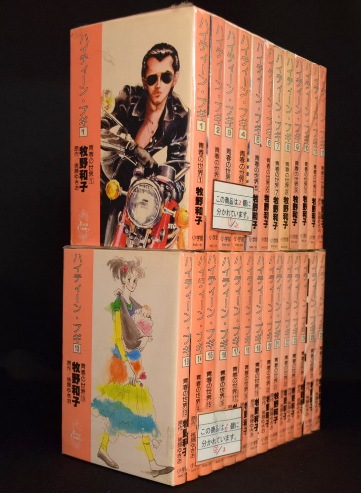 初回限定 青年コミック 全巻セット ハイティーン ブギ 全26巻セット巻 牧野和子 作 古本 漫画全巻 10 000円以上購入で送料無料 セール30 Off