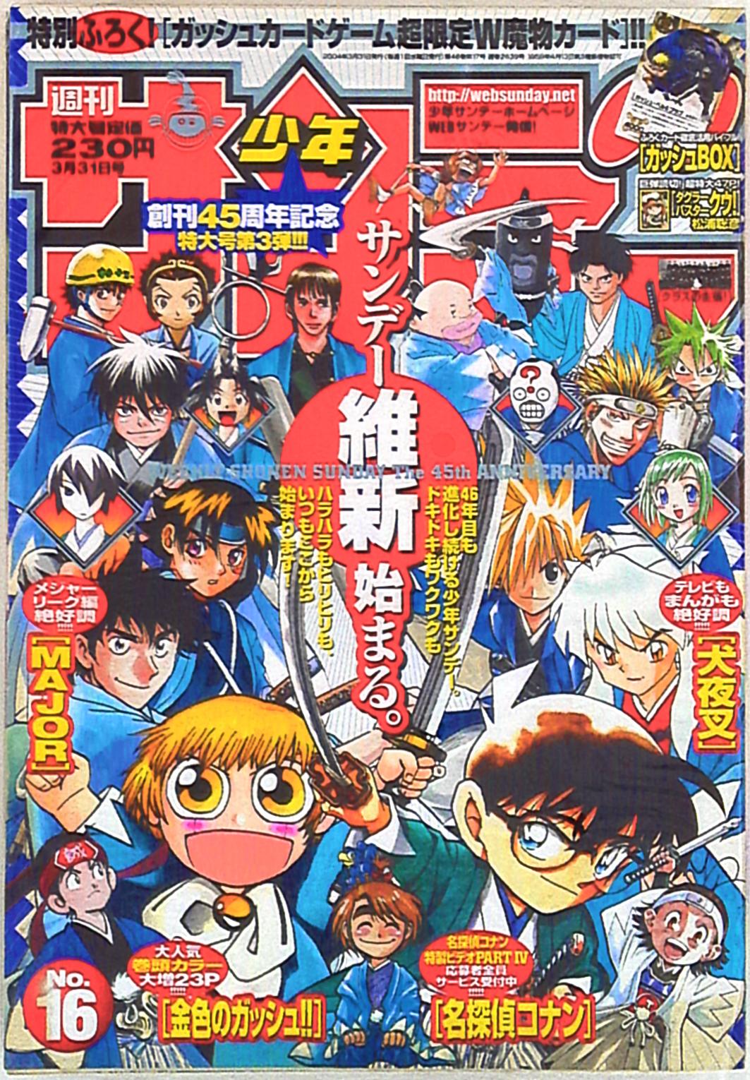 週刊少年サンデー 2004年 01号〜15号-