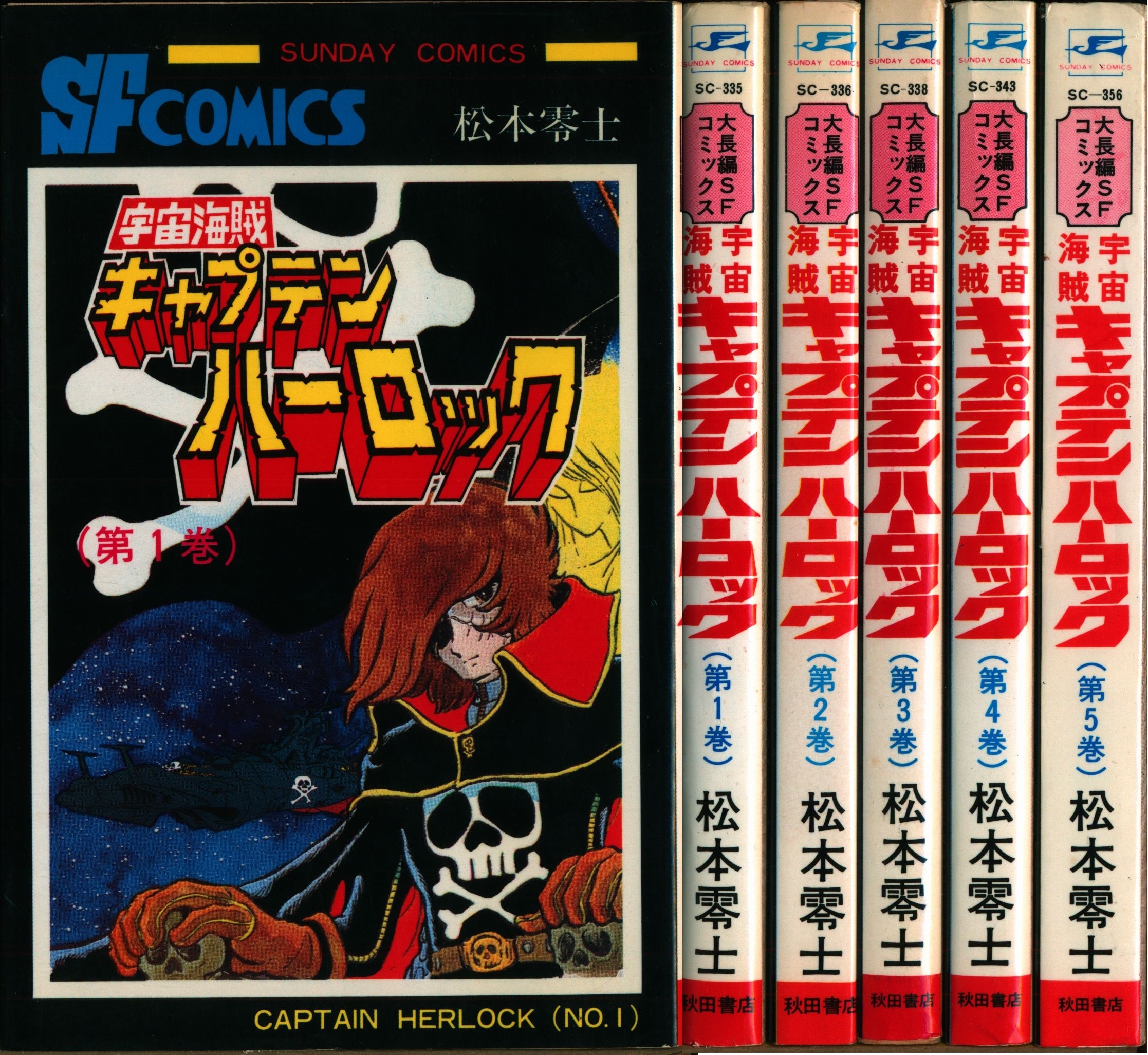 漫画§松本零士▽宇宙海賊キャプテンハーロック 全５巻 - 漫画、コミック