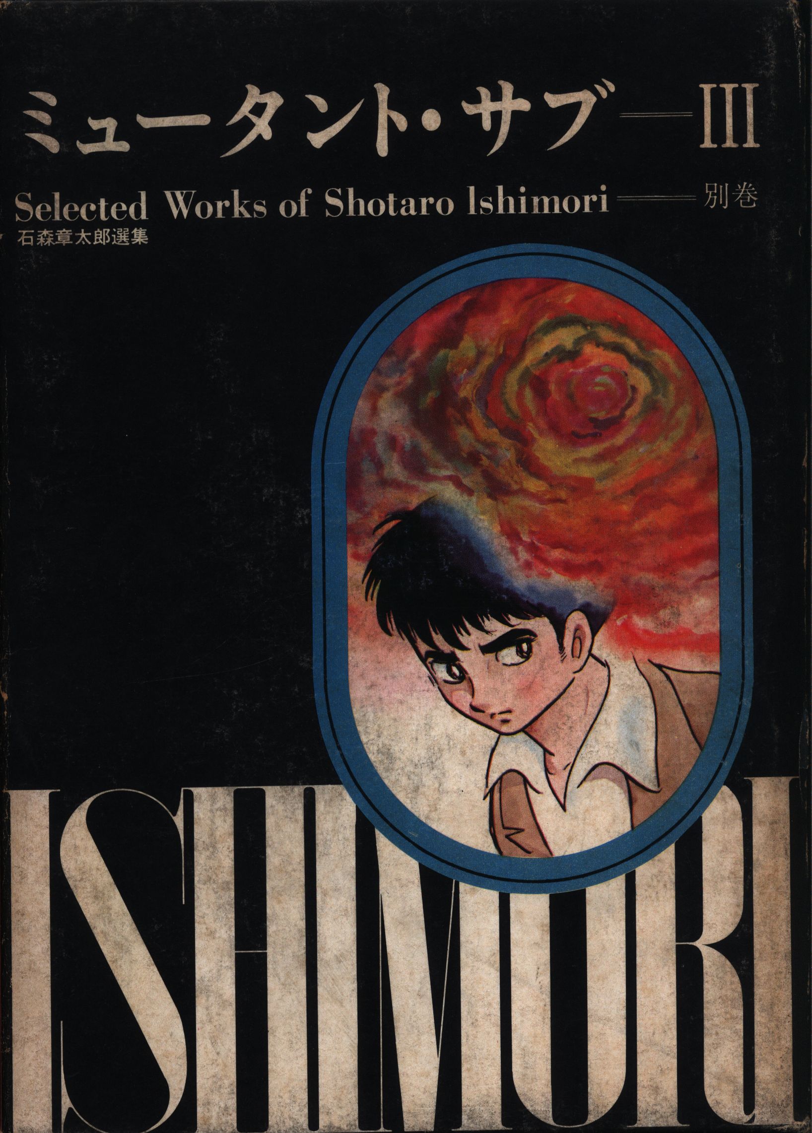 少年サンデー1965年49.50号 石森章太郎ミュータントサブ『白い少年