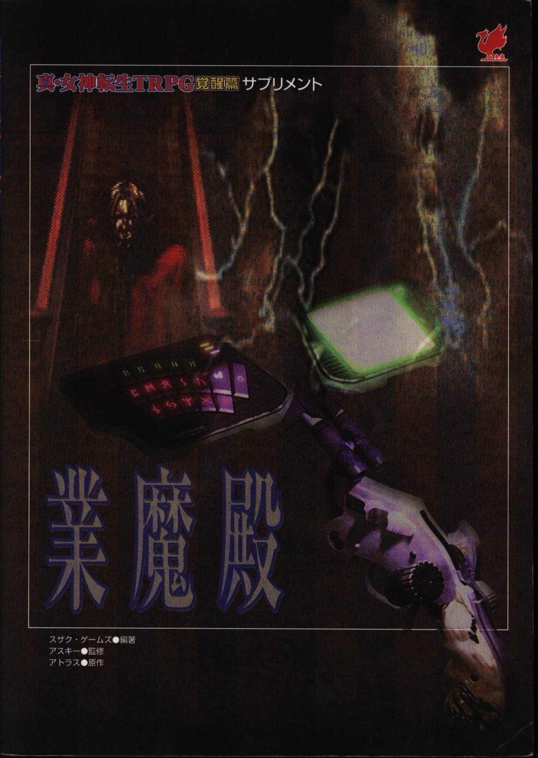 業魔殿 真・女神転生TRPG 覚醒篇 サプリメント 真・女神転生TRPG