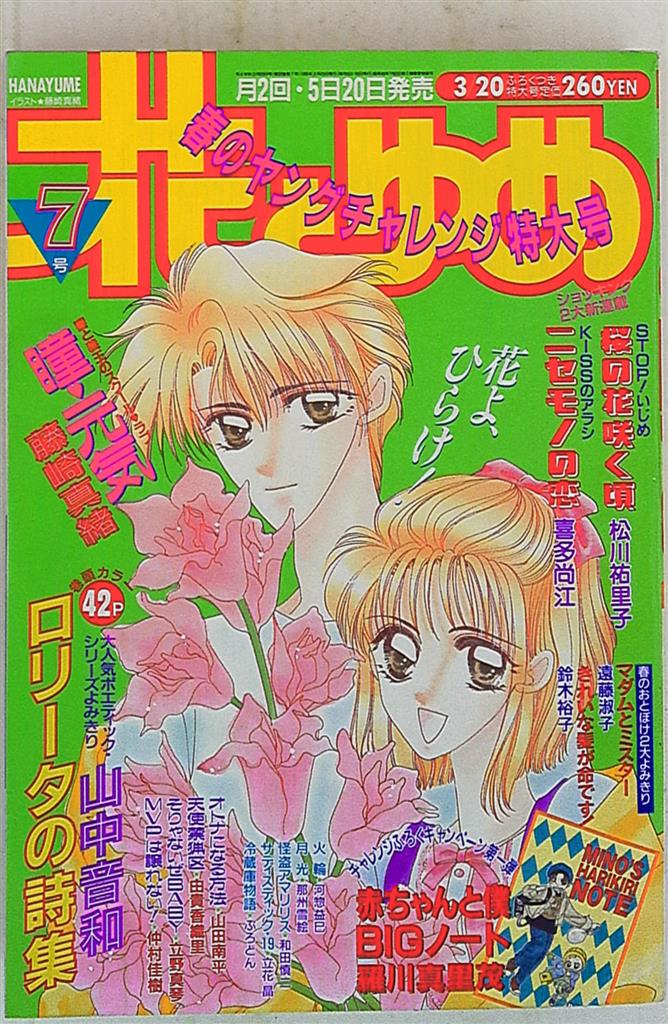 花とゆめ1995年(平成7年)07号 | まんだらけ Mandarake