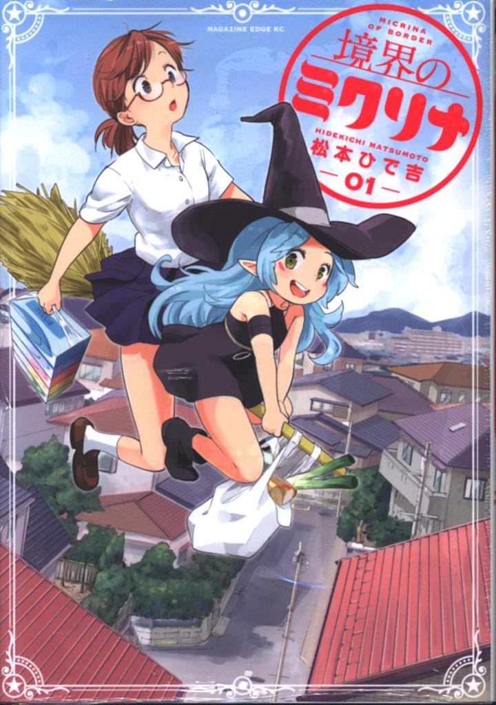 講談社 マガジンエッジkc 松本ひで吉 境界のミクリナ 1巻 まんだらけ Mandarake